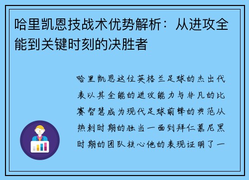 哈里凯恩技战术优势解析：从进攻全能到关键时刻的决胜者