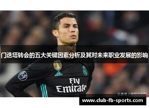 门迭塔转会的五大关键因素分析及其对未来职业发展的影响