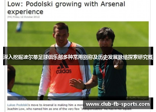 深入挖掘波尔蒂足球俱乐部多种常用别称及历史发展脉络探索研究概