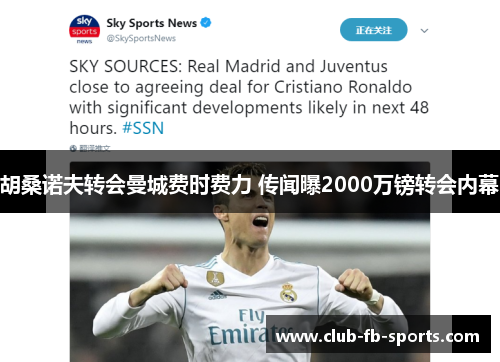 胡桑诺夫转会曼城费时费力 传闻曝2000万镑转会内幕