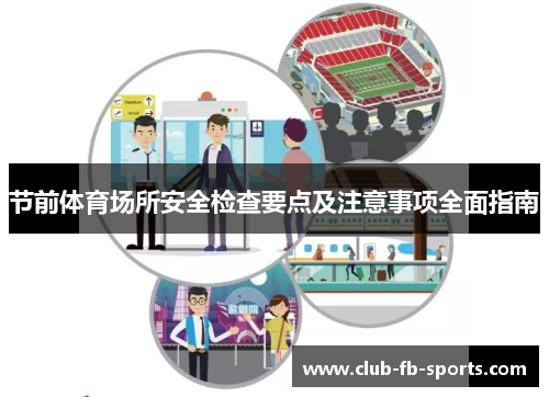 节前体育场所安全检查要点及注意事项全面指南