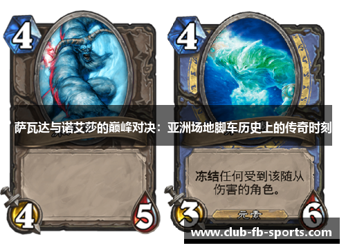 萨瓦达与诺艾莎的巅峰对决：亚洲场地脚车历史上的传奇时刻