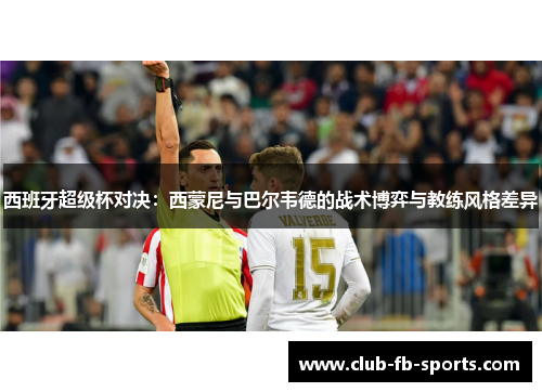 西班牙超级杯对决：西蒙尼与巴尔韦德的战术博弈与教练风格差异