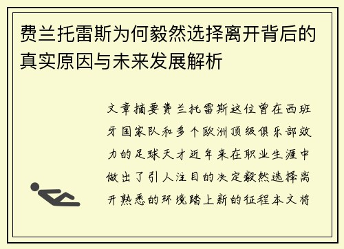 费兰托雷斯为何毅然选择离开背后的真实原因与未来发展解析