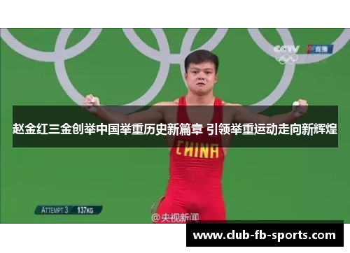 赵金红三金创举中国举重历史新篇章 引领举重运动走向新辉煌