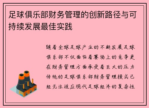 足球俱乐部财务管理的创新路径与可持续发展最佳实践