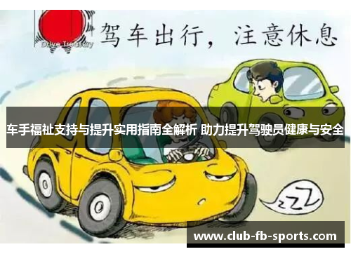 车手福祉支持与提升实用指南全解析 助力提升驾驶员健康与安全