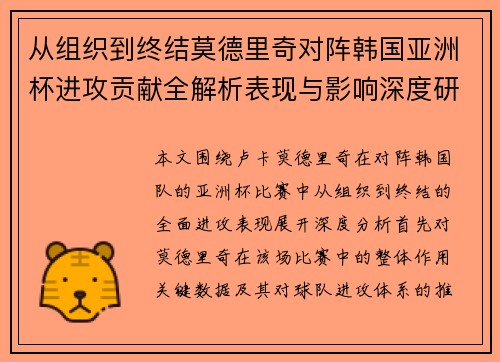 从组织到终结莫德里奇对阵韩国亚洲杯进攻贡献全解析表现与影响深度研究