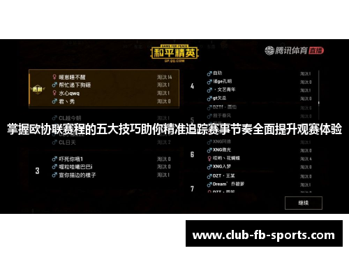 掌握欧协联赛程的五大技巧助你精准追踪赛事节奏全面提升观赛体验