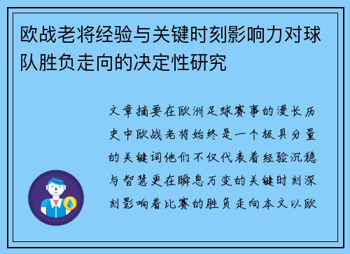 欧战老将经验与关键时刻影响力对球队胜负走向的决定性研究