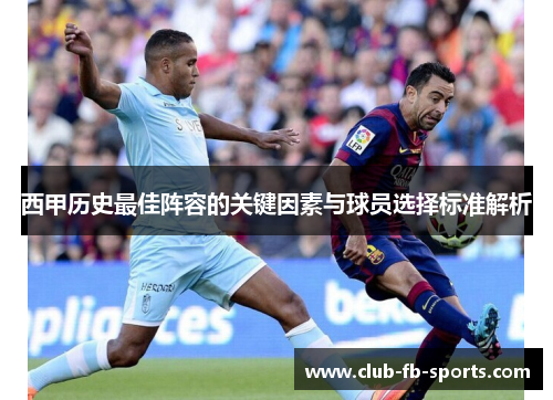 西甲历史最佳阵容的关键因素与球员选择标准解析