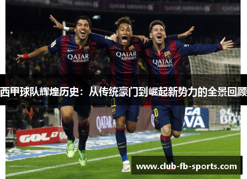 西甲球队辉煌历史：从传统豪门到崛起新势力的全景回顾