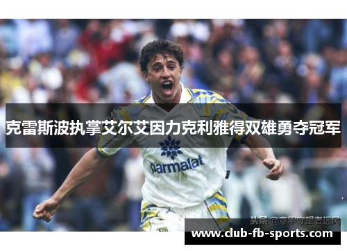 克雷斯波执掌艾尔艾因力克利雅得双雄勇夺冠军