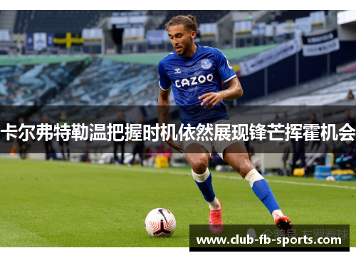 卡尔弗特勒温把握时机依然展现锋芒挥霍机会