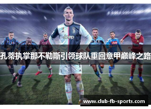 孔蒂执掌那不勒斯引领球队重回意甲巅峰之路