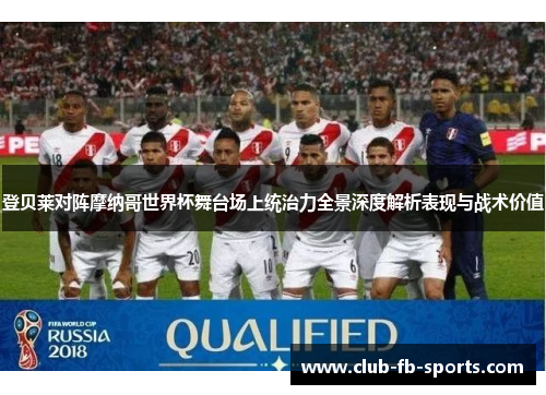 登贝莱对阵摩纳哥世界杯舞台场上统治力全景深度解析表现与战术价值