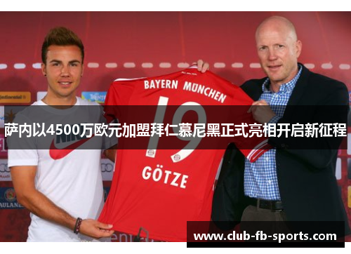 萨内以4500万欧元加盟拜仁慕尼黑正式亮相开启新征程