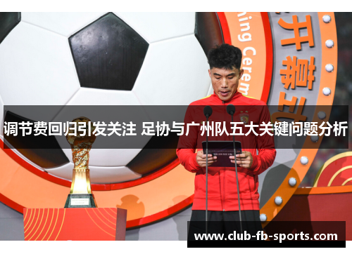 调节费回归引发关注 足协与广州队五大关键问题分析