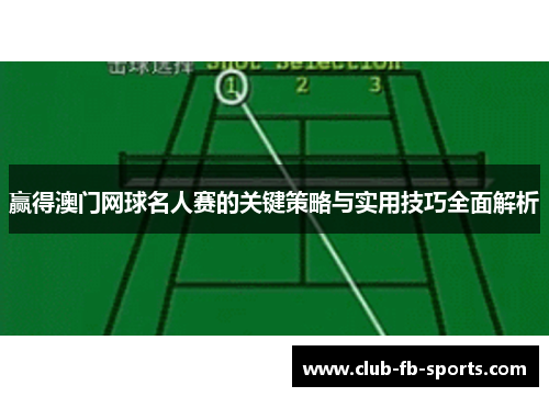 赢得澳门网球名人赛的关键策略与实用技巧全面解析