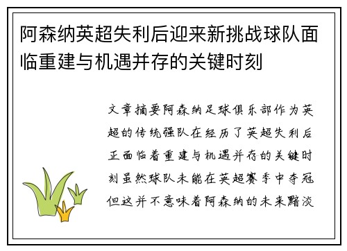 阿森纳英超失利后迎来新挑战球队面临重建与机遇并存的关键时刻