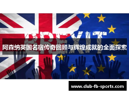 阿森纳英国名宿传奇回顾与辉煌成就的全面探索