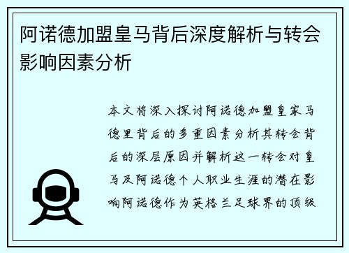 阿诺德加盟皇马背后深度解析与转会影响因素分析