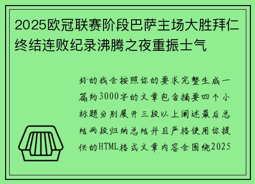 2025欧冠联赛阶段巴萨主场大胜拜仁终结连败纪录沸腾之夜重振士气