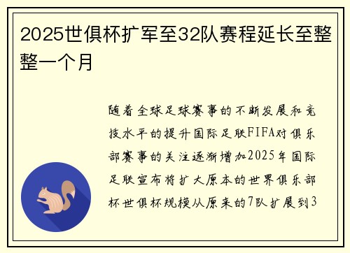 2025世俱杯扩军至32队赛程延长至整整一个月