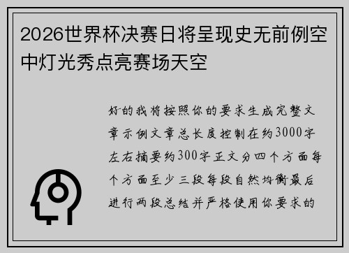 2026世界杯决赛日将呈现史无前例空中灯光秀点亮赛场天空