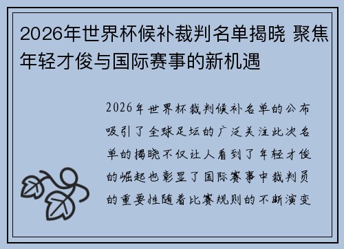 2026年世界杯候补裁判名单揭晓 聚焦年轻才俊与国际赛事的新机遇