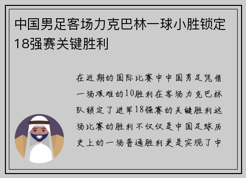 中国男足客场力克巴林一球小胜锁定18强赛关键胜利