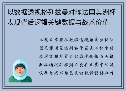以数据透视格列兹曼对阵法国美洲杯表现背后逻辑关键数据与战术价值