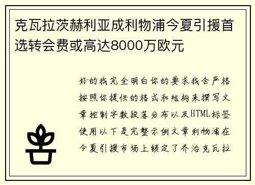克瓦拉茨赫利亚成利物浦今夏引援首选转会费或高达8000万欧元