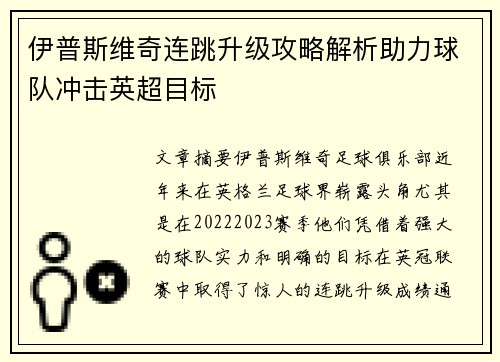 伊普斯维奇连跳升级攻略解析助力球队冲击英超目标