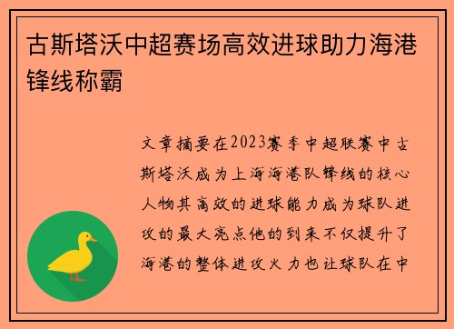 古斯塔沃中超赛场高效进球助力海港锋线称霸