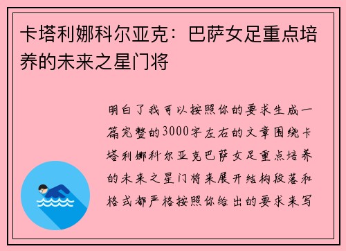 卡塔利娜科尔亚克：巴萨女足重点培养的未来之星门将