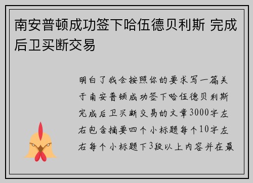 南安普顿成功签下哈伍德贝利斯 完成后卫买断交易