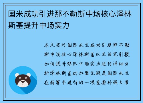 国米成功引进那不勒斯中场核心泽林斯基提升中场实力