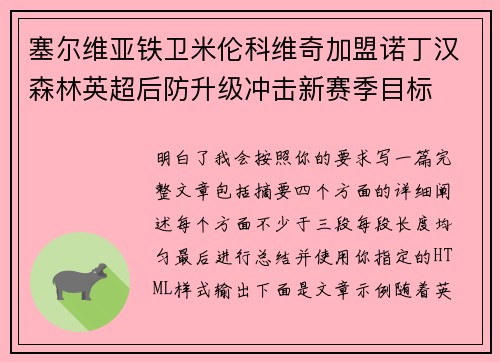 塞尔维亚铁卫米伦科维奇加盟诺丁汉森林英超后防升级冲击新赛季目标