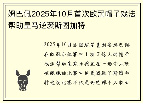 姆巴佩2025年10月首次欧冠帽子戏法帮助皇马逆袭斯图加特