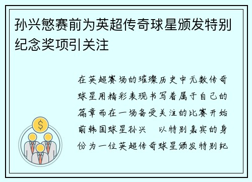 孙兴慜赛前为英超传奇球星颁发特别纪念奖项引关注