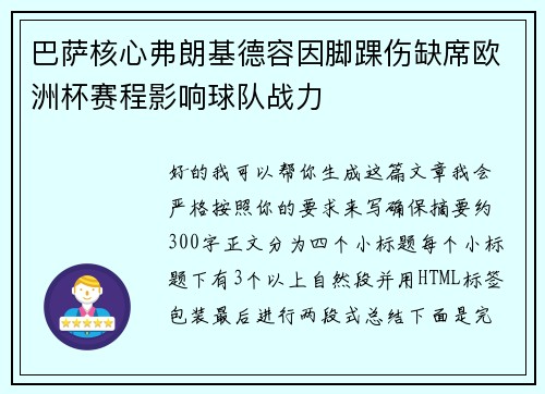 巴萨核心弗朗基德容因脚踝伤缺席欧洲杯赛程影响球队战力