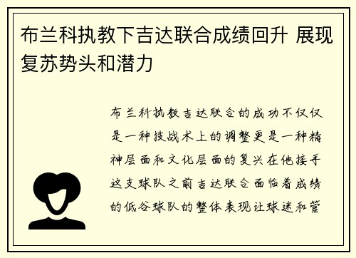 布兰科执教下吉达联合成绩回升 展现复苏势头和潜力