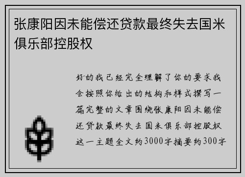 张康阳因未能偿还贷款最终失去国米俱乐部控股权