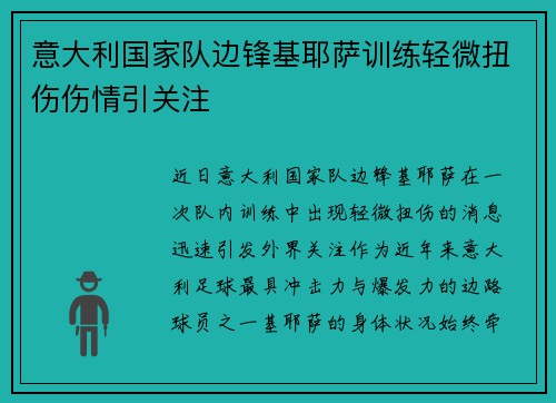意大利国家队边锋基耶萨训练轻微扭伤伤情引关注