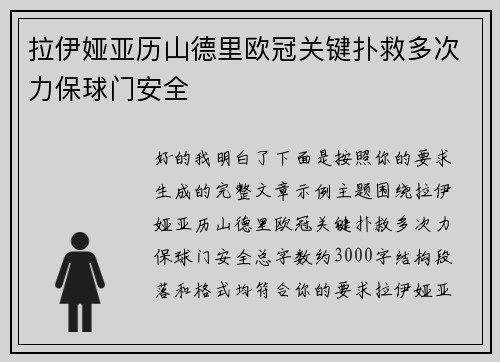 拉伊娅亚历山德里欧冠关键扑救多次力保球门安全