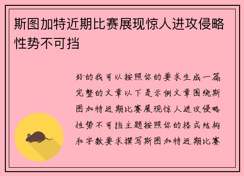 斯图加特近期比赛展现惊人进攻侵略性势不可挡