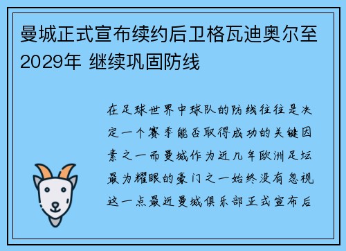 曼城正式宣布续约后卫格瓦迪奥尔至2029年 继续巩固防线