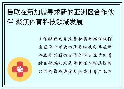 曼联在新加坡寻求新的亚洲区合作伙伴 聚焦体育科技领域发展