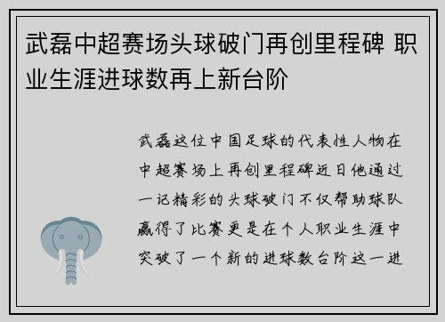 武磊中超赛场头球破门再创里程碑 职业生涯进球数再上新台阶
